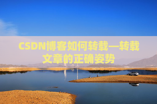 CSDN博客如何转载—转载文章的正确姿势
