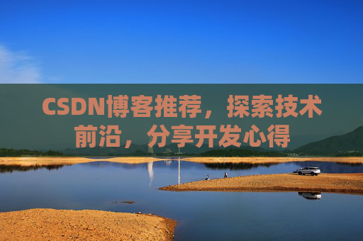 CSDN博客推荐,探索技术前沿,分享开发心得